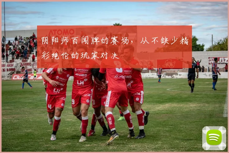 阴阳师百闻牌的赛场，从不缺少精彩绝伦的玩家对决