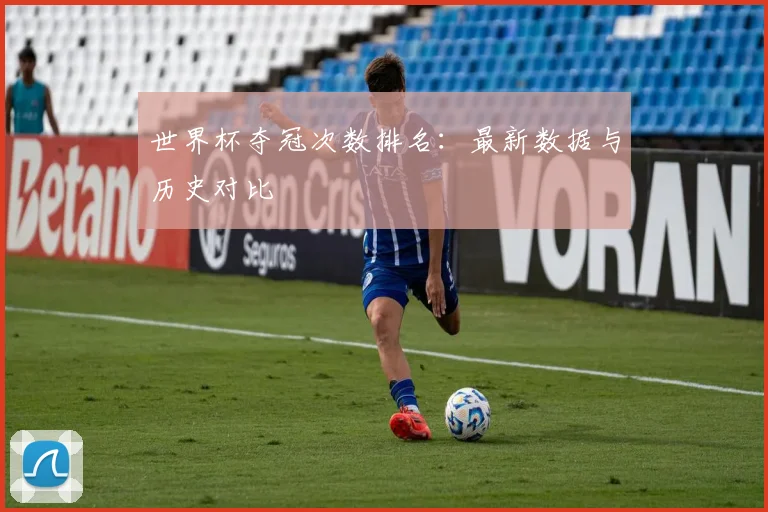 世界杯夺冠次数排名：最新数据与历史对比