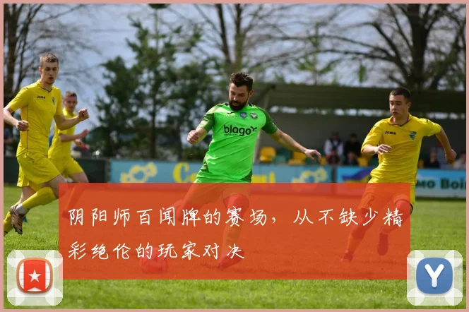 阴阳师百闻牌的赛场，从不缺少精彩绝伦的玩家对决