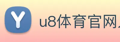 u8体育官网入口，u8体育登录，u8体育官网 Logo